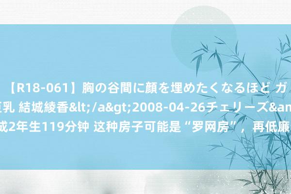 【R18-061】胸の谷間に顔を埋めたくなるほど ガマンの出来ない巨乳 結城綾香</a>2008-04-26チェリーズ&$平成2年生119分钟 这种房子可能是“罗网房”，再低廉也不提议住，过来东说念主的忠告