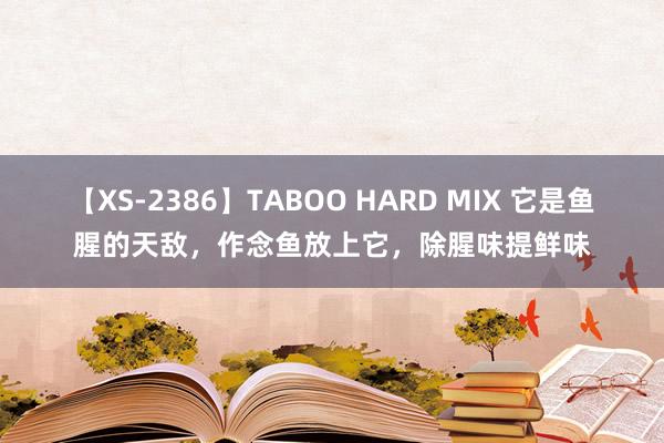 【XS-2386】TABOO HARD MIX 它是鱼腥的天敌，作念鱼放上它，除腥味提鲜味