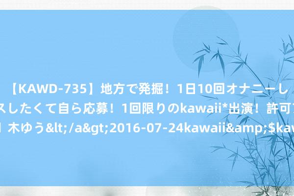 【KAWD-735】地方で発掘！1日10回オナニーしちゃう絶倫少女がセックスしたくて自ら応募！1回限りのkawaii*出演！許可アリAV発売 佐々木ゆう</a>2016-07-24kawaii&$kawaii151分钟 被共享过多数次的神奇作品《女神的贴身保镖》，被安排的清澄莹爽