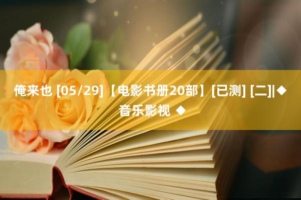 俺来也 [05/29]【电影书册20部】[已测] [二]|◆ 音乐影视 ◆