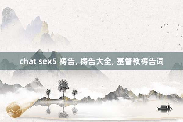 chat sex5 祷告, 祷告大全, 基督教祷告词